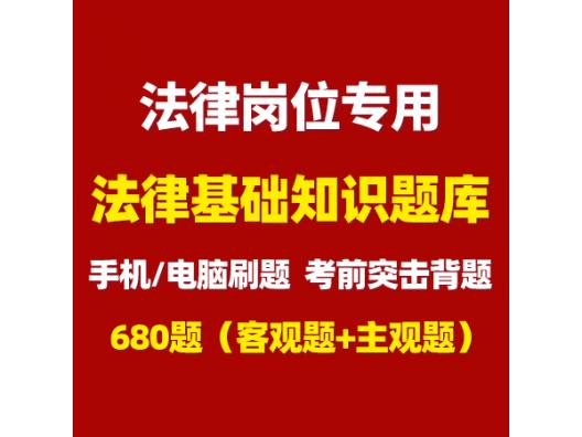 （法律岗/法检书记员等适用）2023江苏事业单位统考法律知识题库（680题，客观题+主观题） 在线做题，有效期366天