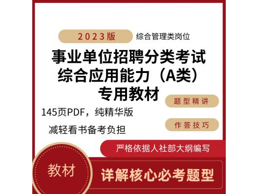 A类综应教材（综合管理类岗位）-2023事业单位考试综合应用能力教材用书，145页PDF电子版