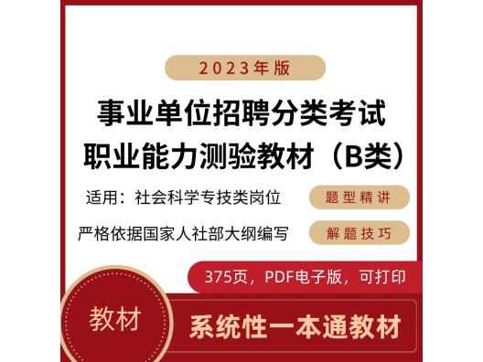 （B类职测教材-社会科学专技类岗位）2023事业单位考试职业能力测验教材用书，375页PDF电子版