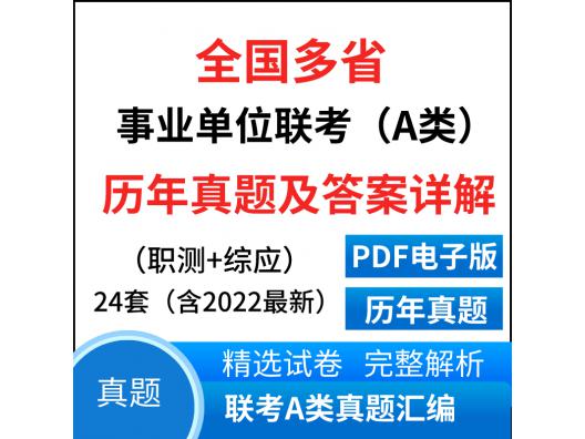 联考A类真题-综合管理类岗位 2023年全国多省事业单位联考真题汇编24套